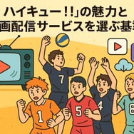 ハイキュー動画配信サービス人気ランキング！無料視聴や見る順番・キャラ＆学校解説まで完全網羅