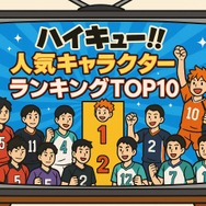 ハイキュー動画配信サービス人気ランキング！無料視聴や見る順番・キャラ＆学校解説まで完全網羅