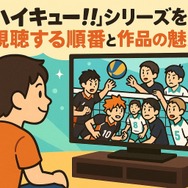 ハイキュー動画配信サービス人気ランキング！無料視聴や見る順番・キャラ＆学校解説まで完全網羅