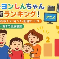 クレヨンしんちゃん映画ランキング！人気・興行収入ランキング・配信サービス・公開順一覧まで徹底解説