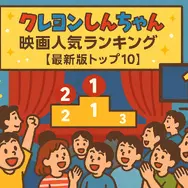 クレヨンしんちゃん映画ランキング！人気・興行収入ランキング・配信サービス・公開順一覧まで徹底解説