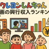 クレヨンしんちゃん映画ランキング！人気・興行収入ランキング・配信サービス・公開順一覧まで徹底解説