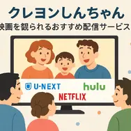 クレヨンしんちゃん映画ランキング！人気・興行収入ランキング・配信サービス・公開順一覧まで徹底解説