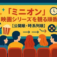 ミニオン映画一覧｜全作品の公開順・時系列・視聴方法を徹底解説！