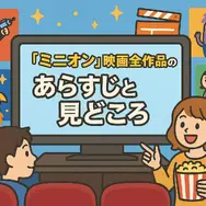 ミニオン映画一覧｜全作品の公開順・時系列・視聴方法を徹底解説！
