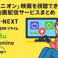 ミニオン映画一覧｜全作品の公開順・時系列・視聴方法を徹底解説！