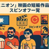 ミニオン映画一覧｜全作品の公開順・時系列・視聴方法を徹底解説！