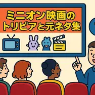 ミニオン映画一覧｜全作品の公開順・時系列・視聴方法を徹底解説！