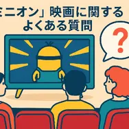 ミニオン映画一覧｜全作品の公開順・時系列・視聴方法を徹底解説！