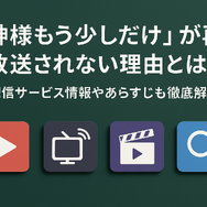 「神様もう少しだけ」が再放送されない理由とは？配信サービス情報やあらすじも徹底解説