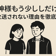 「神様もう少しだけ」が再放送されない理由とは？配信サービス情報やあらすじも徹底解説