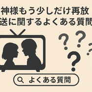 「神様もう少しだけ」が再放送されない理由とは？配信サービス情報やあらすじも徹底解説