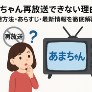 あまちゃん再放送できない理由は？視聴方法・あらすじ・最新情報を徹底解説