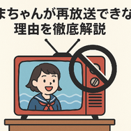 あまちゃん再放送できない理由は？視聴方法・あらすじ・最新情報を徹底解説