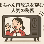 あまちゃん再放送できない理由は？視聴方法・あらすじ・最新情報を徹底解説