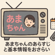 あまちゃん再放送できない理由は？視聴方法・あらすじ・最新情報を徹底解説