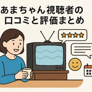 あまちゃん再放送できない理由は？視聴方法・あらすじ・最新情報を徹底解説