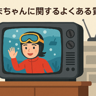 あまちゃん再放送できない理由は？視聴方法・あらすじ・最新情報を徹底解説