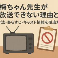 梅ちゃん先生が再放送できない理由とは？視聴方法・あらすじ・キャスト情報を徹底解説