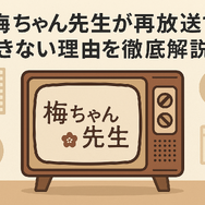 梅ちゃん先生が再放送できない理由とは？視聴方法・あらすじ・キャスト情報を徹底解説