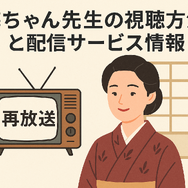 梅ちゃん先生が再放送できない理由とは？視聴方法・あらすじ・キャスト情報を徹底解説