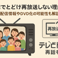 天までとどけ再放送しない理由とは？配信情報やDVD化の可能性も解説
