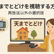 天までとどけ再放送しない理由とは？配信情報やDVD化の可能性も解説