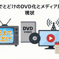 天までとどけ再放送しない理由とは？配信情報やDVD化の可能性も解説
