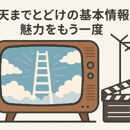 天までとどけ再放送しない理由とは？配信情報やDVD化の可能性も解説