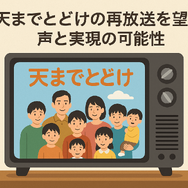 天までとどけ再放送しない理由とは？配信情報やDVD化の可能性も解説