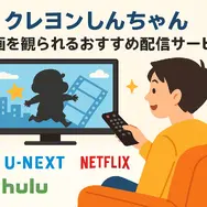 クレヨンしんちゃん映画ランキング！人気・興行収入ランキング・配信サービス・公開順一覧まで徹底解説