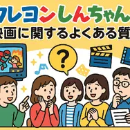 クレヨンしんちゃん映画ランキング！人気・興行収入ランキング・配信サービス・公開順一覧まで徹底解説
