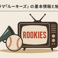 「ルーキーズ」再放送できない理由とは？配信で見る裏技や全話あらすじまとめ