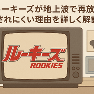 「ルーキーズ」再放送できない理由とは？配信で見る裏技や全話あらすじまとめ