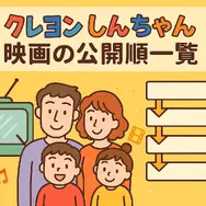 クレヨンしんちゃん映画ランキング！人気・興行収入ランキング・配信サービス・公開順一覧まで徹底解説