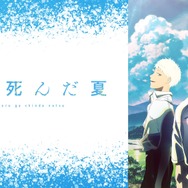 「光が死んだ夏」(C)モクモクれん／KADOKAWA・「光が死んだ夏」製作委員会