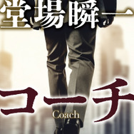堂場瞬一『コーチ』（創元推理文庫）創元推理文庫／カバー写真=photoAC／カバーデザイン=中村聡