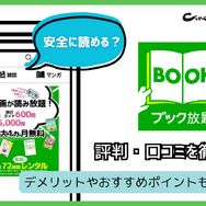 ブック放題は安全に読める？評判・口コミを徹底解説！デメリットやおすすめポイントも詳しく紹介