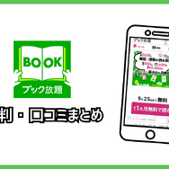 ブック放題は安全に読める？評判・口コミを徹底解説！デメリットやおすすめポイントも詳しく紹介