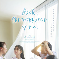 あの夏、僕たちが好きだったソナへ 3枚目の写真・画像