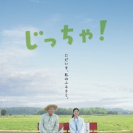 じっちゃ！ 1枚目の写真・画像