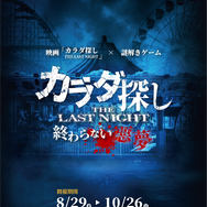 「映画『カラダ探し THE LAST NIGHT』～終わらない悪夢～」©2025「カラダ探し THE LAST NIGHT」製作委員会