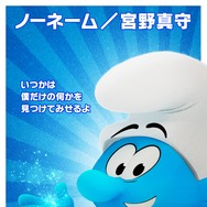 劇場版スマーフ／おどるキノコ村の時空大冒険（パラレルアドベンチャー） 2枚目の写真・画像