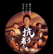 抗う者たち 1枚目の写真・画像