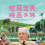 佐藤忠男、映画の旅』作品情報 | cinemacafe.net