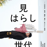 『見はらし世代』©︎2025 シグロ / レプロエンタテインメント