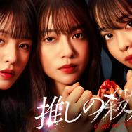 「推しの殺人」