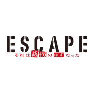 「ESCAPE それは誘拐のはずだった」