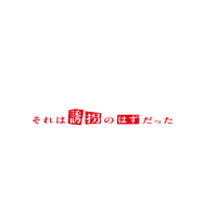「ESCAPE それは誘拐のはずだった」