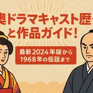 大奥ドラマキャスト歴代と作品ガイド！ヒロインやナレーションを一覧で紹介
